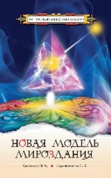 Новая модель мироздания (обл)