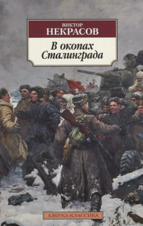В окопах Сталинграда