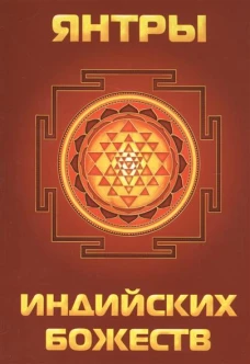 Янтры индийских божеств