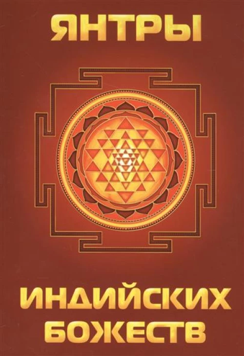 Янтры индийских божеств