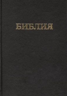 Библия. Книги Священного Писания Ветхого и Нового Завета. Канонические. В русском переводе с параллельными местами и приложением