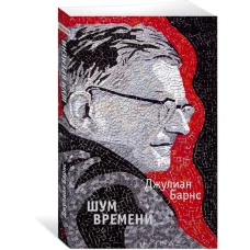 Шум времени (мягк/обл.)