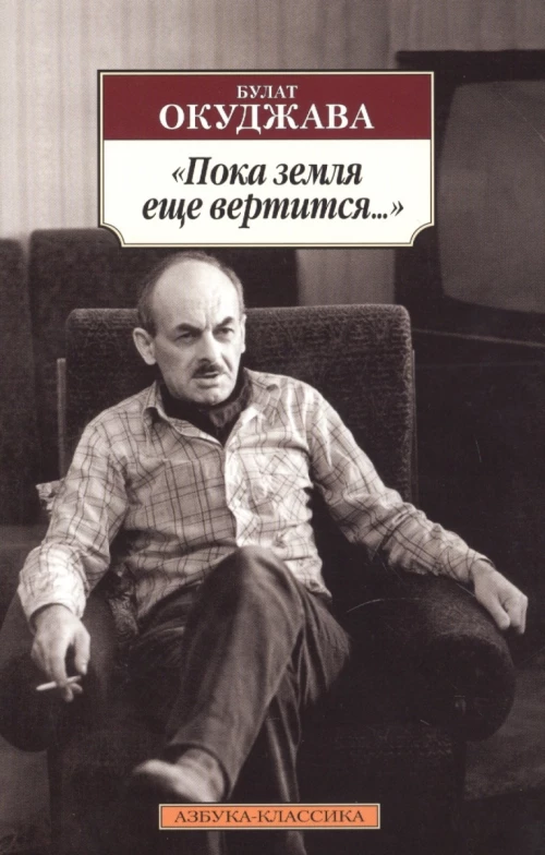 Пока земля еще вертится...
