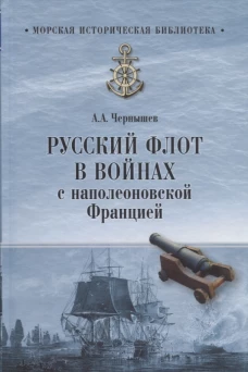 Русский флот в войнах с наполеоновской Францией