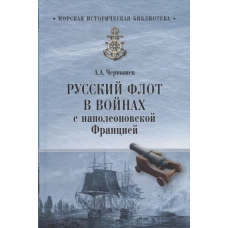 Русский флот в войнах с наполеоновской Францией