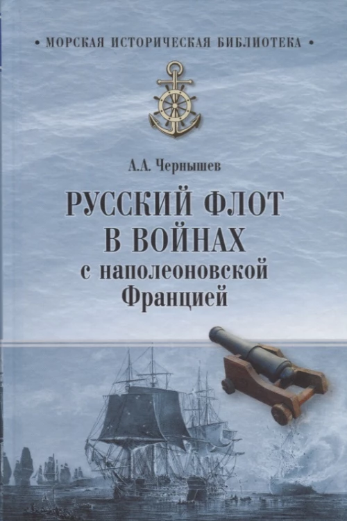 Русский флот в войнах с наполеоновской Францией