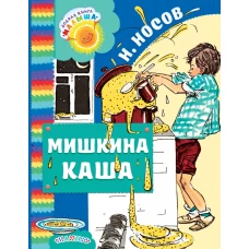 Мишкина каша