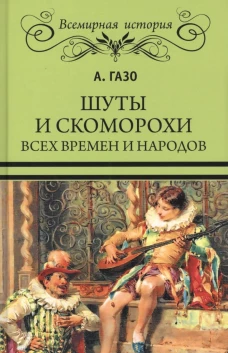 Шуты и скоморохи всех времен и народов