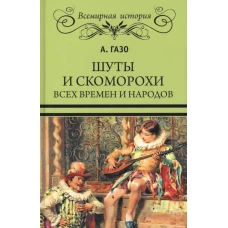 Шуты и скоморохи всех времен и народов