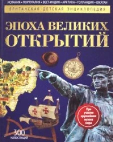 Эпоха Великих Открытий: энциклопедия. Моррис Н., Мэлэм Дж.