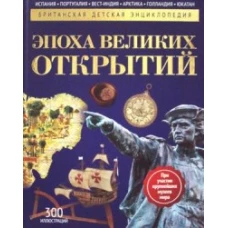 Эпоха Великих Открытий: энциклопедия. Моррис Н., Мэлэм Дж.