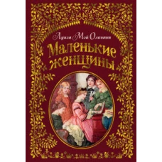 Маленькие женщины (иллюстр. Ф.Т. Мэррилла)