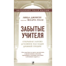 Забытые Учителя: Открывая заново духовное наследие Древней Греции. Предисловие Экхарта Толле