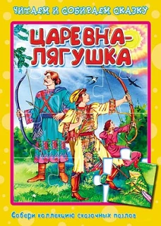 Царевна-лягушка. Книжка-пазл