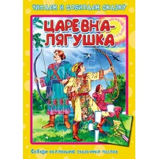 Царевна-лягушка. Книжка-пазл