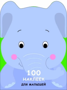 100 наклеек для малышей. Слоненок