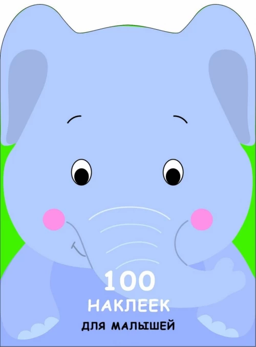 100 наклеек для малышей. Слоненок