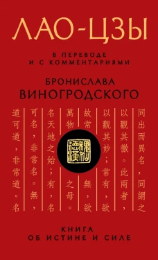 Книга об истине и силе. Лао-Цзы в переводе Б. Виногродского