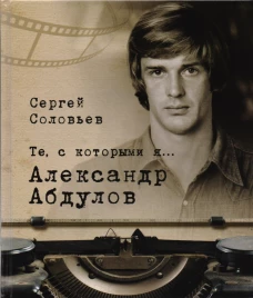 Те, с которыми я&hellip; Александр Абдулов