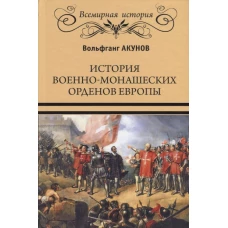 История военно-монашеских орденов Европы