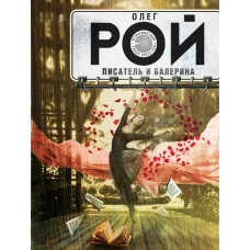 Писатель и балерина