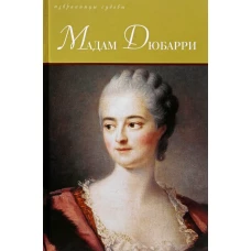 Мадам Дюбарри