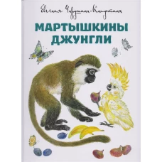 Мартышкины джунгли