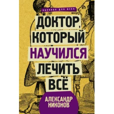 Доктор, который научился лечить все: беседы о сверхновой медицине