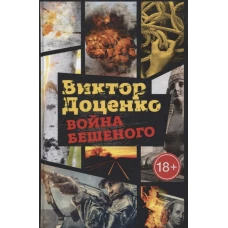 Война Бешеного. Доценко В.