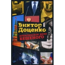 Кремлевское дело Бешеного. Доценко В.