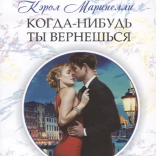 Когда-нибудь ты вернешься. Роман