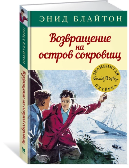 Возвращение на остров сокровищ. Кн.3