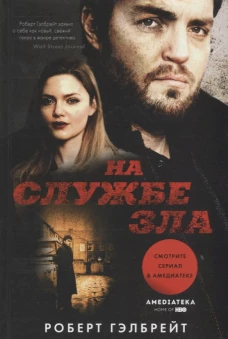 На службе зла (кинообложка)