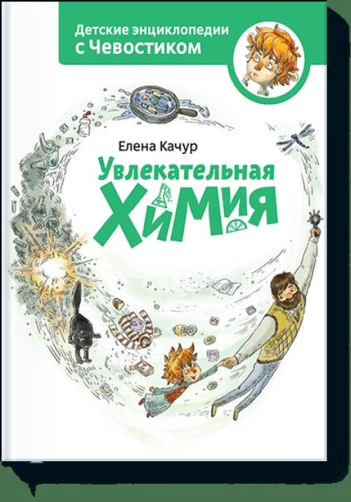 Увлекательная химия. Энциклопедии с Чевостиком