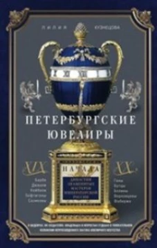 Петербургские ювелиры ХIХ- начала ХХ в. Династии знаменитых мастеров императорской России. О шедевра