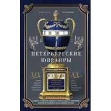 Петербургские ювелиры ХIХ- начала ХХ в. Династии знаменитых мастеров императорской России. О шедевра