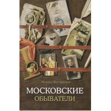 Московские обыватели