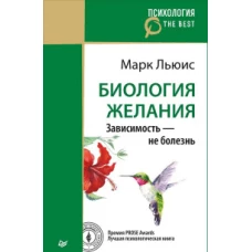 Биология желания. Зависимость — не болезнь (покет)