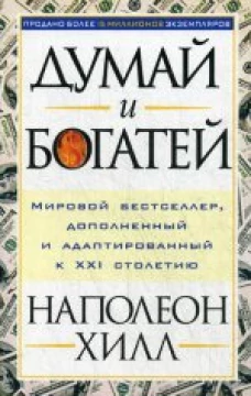 Думай и богатей: Как перехитрить дьявола
