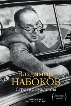 Строгие суждения