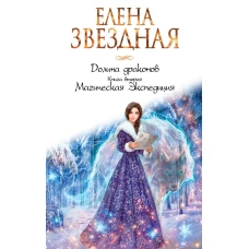 Долина драконов. Книга вторая. Магическая Экспедиция