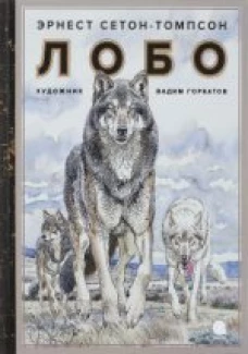  Лобо 