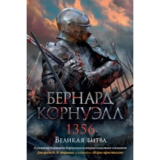 1356. Великая битва