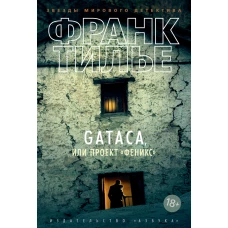 GATACA, или Проект 