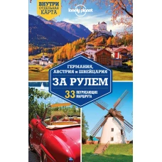 Германия, Австрия и Швейцария за рулем. 33 потрясающих маршрута