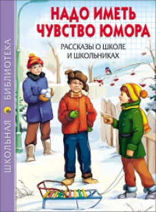 ШКОЛЬНАЯ БИБЛИОТЕКА. НАДО ИМЕТЬ ЧУВСТВО ЮМОРА. РАССКАЗЫ О ШКОЛЕ И ШКОЛЬНИКАХ