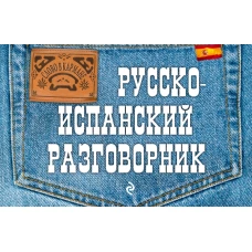 Русско-испанский разговорник