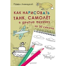 Как нарисовать танк, самолёт и другую технику за 30 секунд