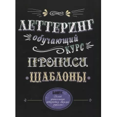 Леттеринг. Обучающий курс. Прописи. Шаблоны