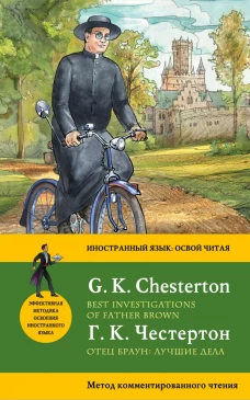 Отец Браун лучшие дела = Best Investigations of Father Brown. Метод комментированного чтения